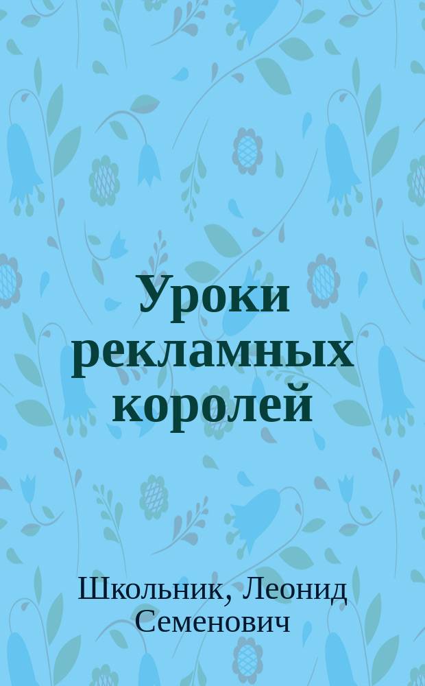 Уроки рекламных королей