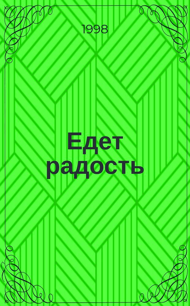 Едет радость : Стихи, считалки, скороговорки, загадки, сказка : Для детей дошк. возраста