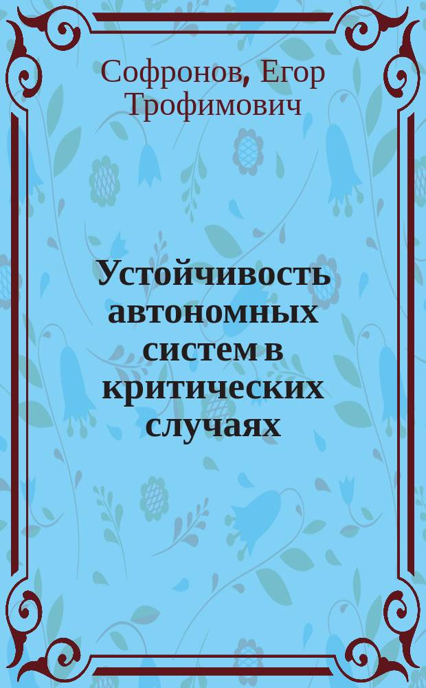 Устойчивость автономных систем в критических случаях