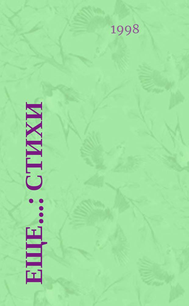 Еще... : Стихи