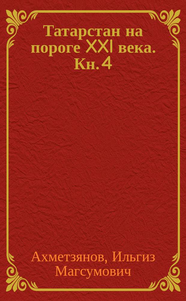 Татарстан на пороге XXI века. Кн. 4 : Кто есть кто: город Казань