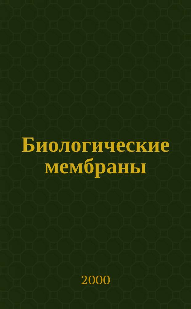 Биологические мембраны: структурная организация, функции, модификация физико-химическими агентами : Учеб. пособие для вузов по специальности "Биология"