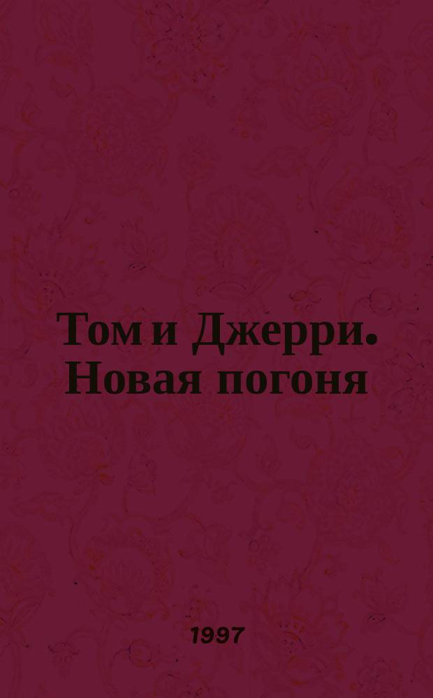 Том и Джерри. Новая погоня : Для сред. шк. возраста