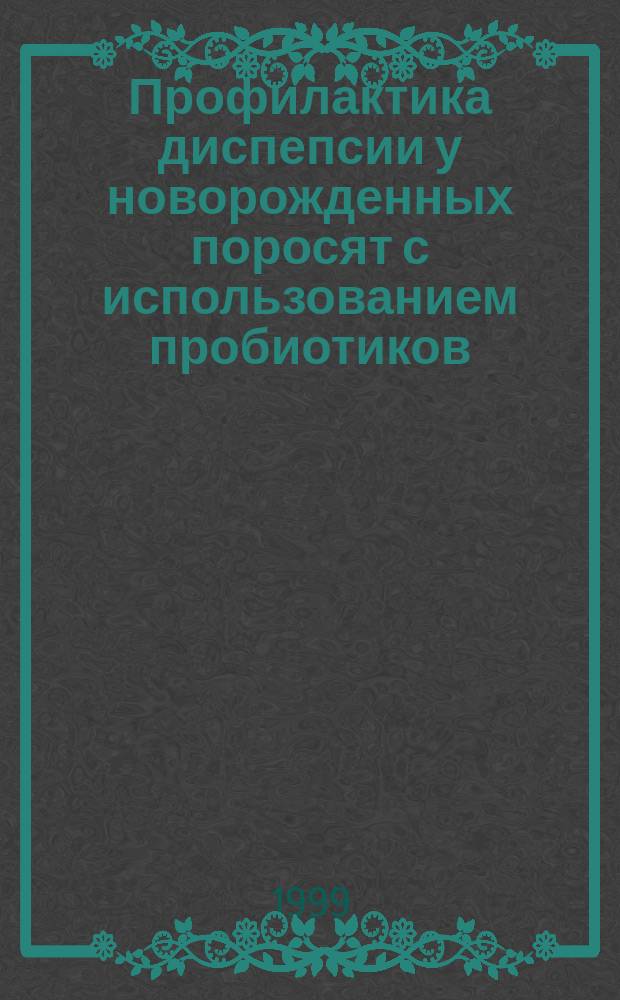 Профилактика диспепсии у новорожденных поросят с использованием пробиотиков : Автореф. дис. на соиск. учен. степ. к.вет.н. : Спец. 16.00.01