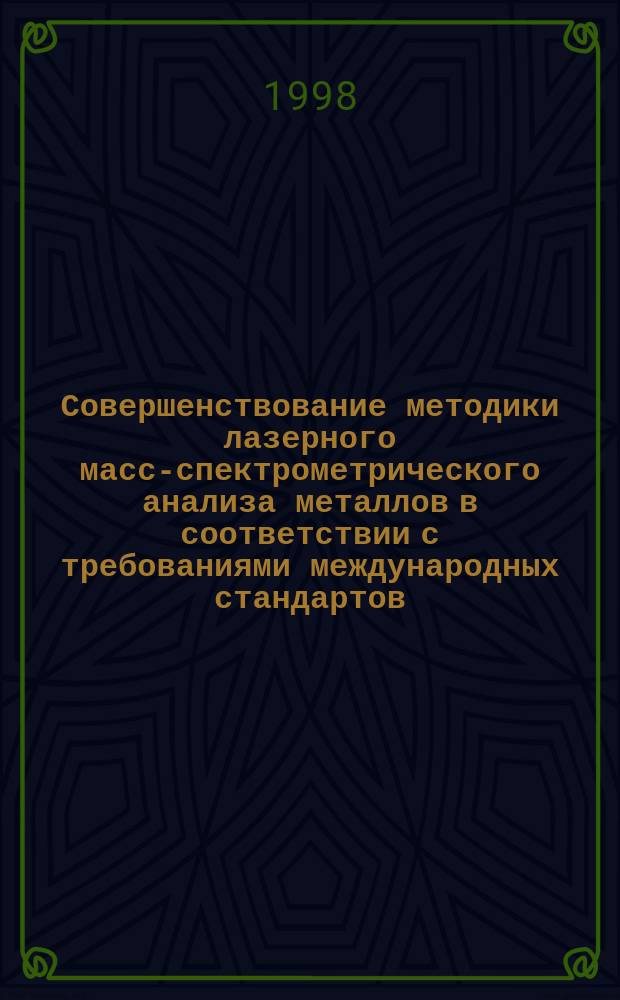 Совершенствование методики лазерного масс-спектрометрического анализа металлов в соответствии с требованиями международных стандартов : Автореф. дис. на соиск. учен. степ. к.т.н. : Спец. 01.04.07