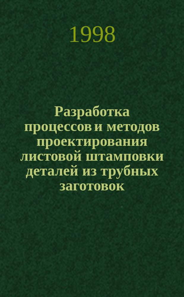 Разработка процессов и методов проектирования листовой штамповки деталей из трубных заготовок : Автореф. дис. на соиск. учен. степ. д.т.н. : Спец. 05.03.05
