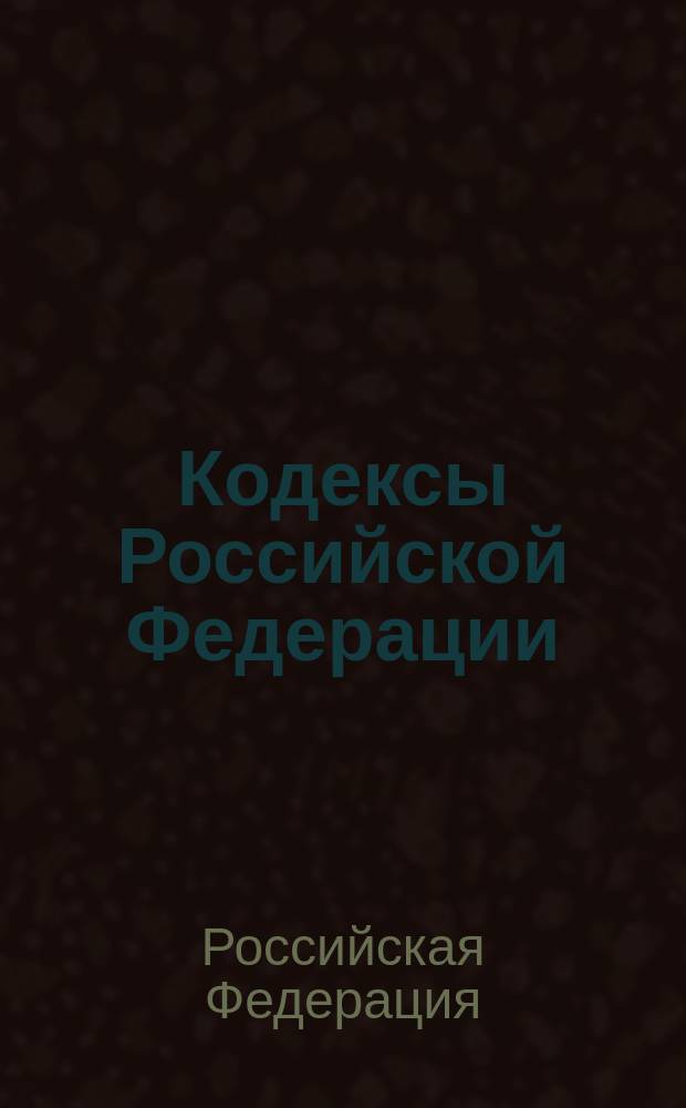 Кодексы Российской Федерации : Офиц. тексты на 1 сент. 2000 г