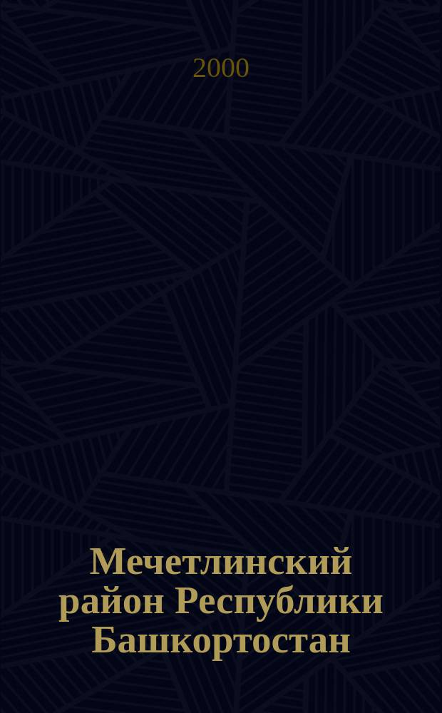 Мечетлинский район Республики Башкортостан : Крат. энцикл. : Посвящ. 70-летию р-на