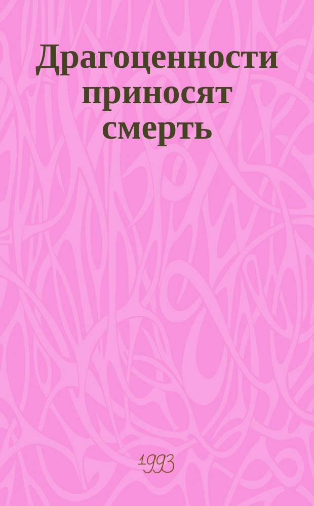 Драгоценности приносят смерть : Роман. Все пробуй дважды : [Роман]. Я доверяю своему адвокату : [Повесть]. Отведи удар : [Роман К сб. в целом: Пер. с англ. и фр.]