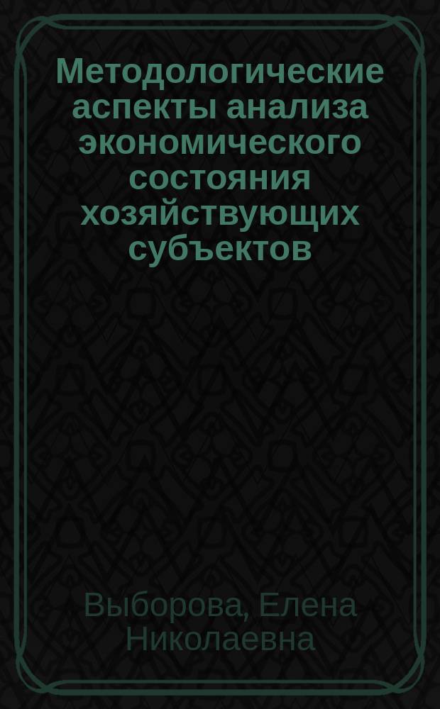 Методологические аспекты анализа экономического состояния хозяйствующих субъектов