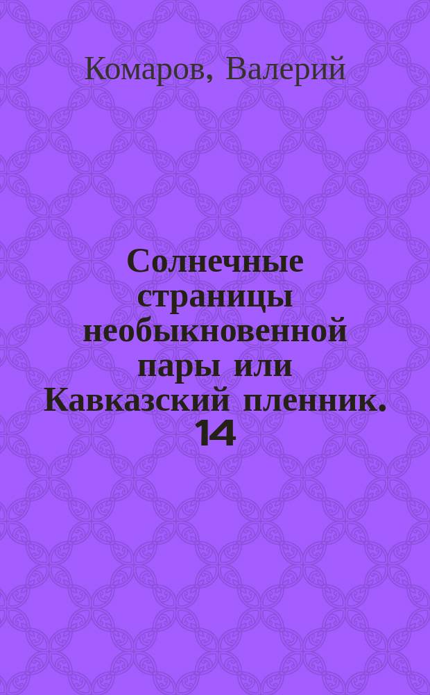 Солнечные страницы необыкновенной пары или Кавказский пленник. 14