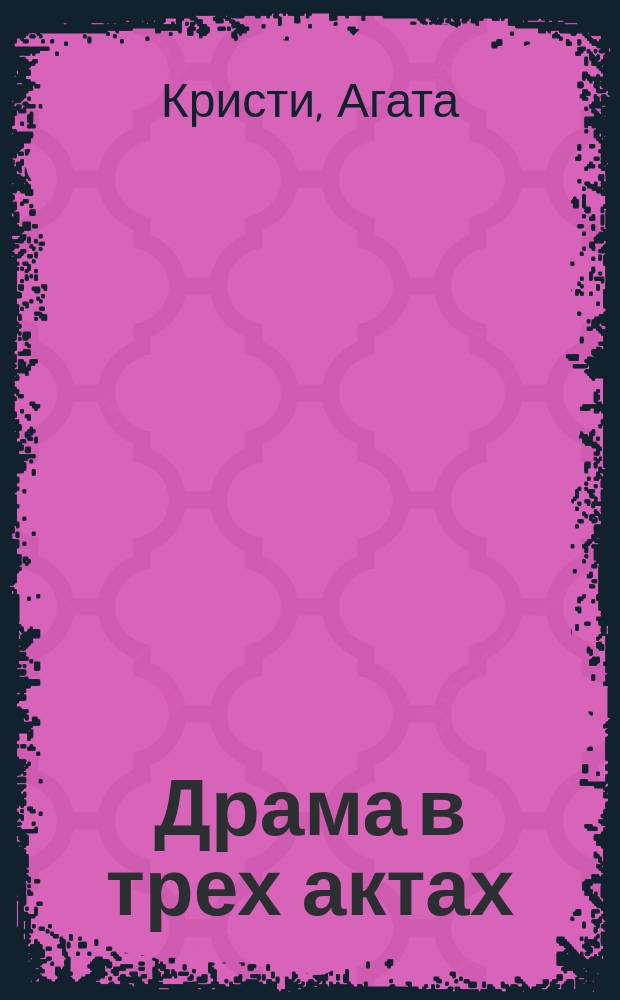 Драма в трех актах : Детектив. романы : Пер. с англ.
