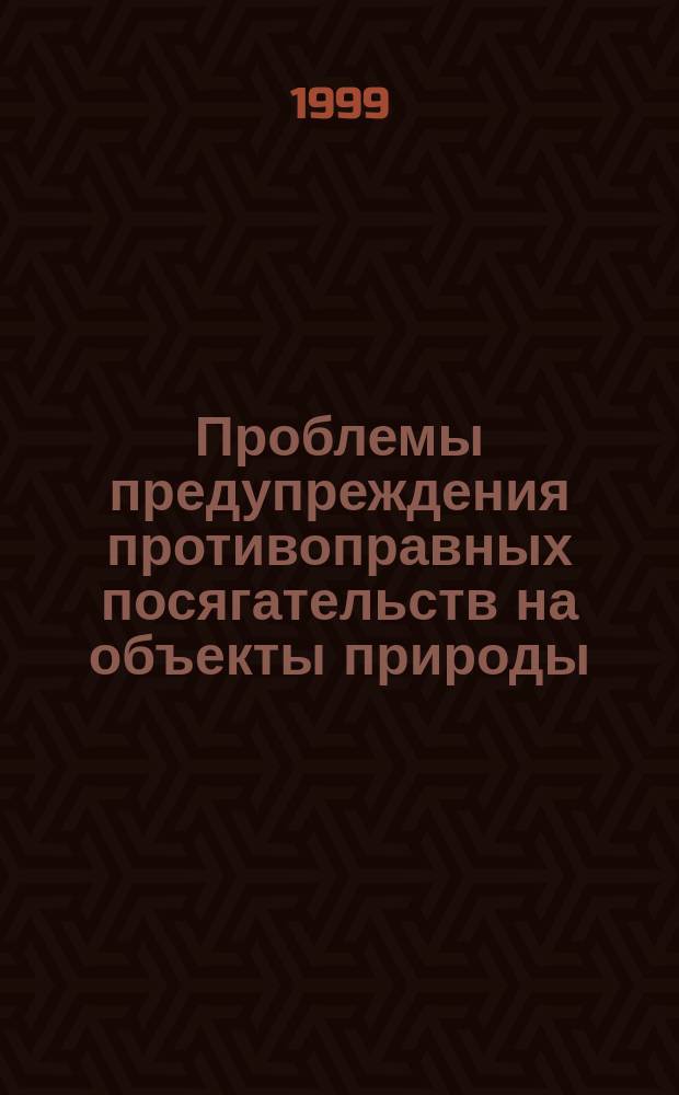 Проблемы предупреждения противоправных посягательств на объекты природы
