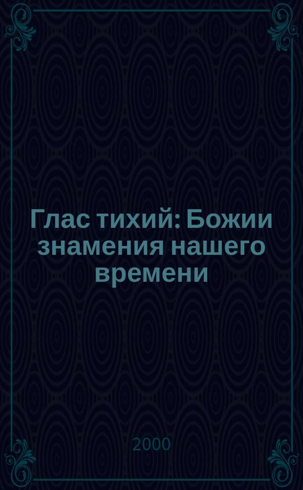 Глас тихий : Божии знамения нашего времени : Альманах : Материалы Комис. по описанию чудес. знамений, происходящих в Рус. Правосл. Церкви