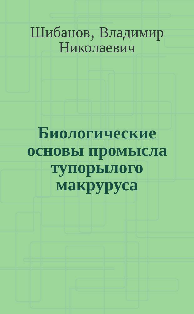 Биологические основы промысла тупорылого макруруса (Coryphaenoides rupestris Gunn. 1765) Северной Атлантики : Автореф. дис. на соиск. учен. степ. к.б.н. : Спец. 03.00.10