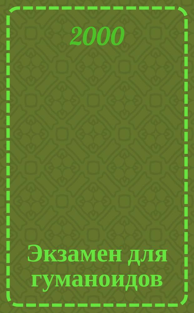 Экзамен для гуманоидов : Фантаст. роман