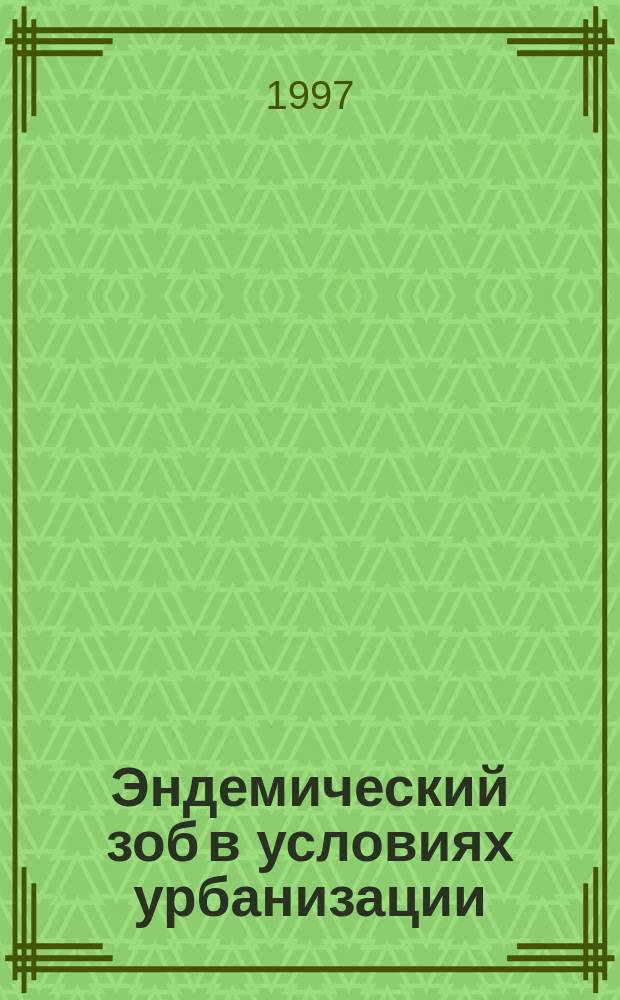 Эндемический зоб в условиях урбанизации: структура заболеваемости, факторы этиопатогенеза : Автореф. дис. на соиск. учен. степ. д.м.н. : Спец. 14.00.07 : Спец. 14.00.03