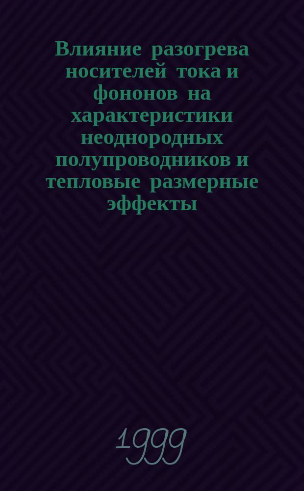 Влияние разогрева носителей тока и фононов на характеристики неоднородных полупроводников и тепловые размерные эффекты : Автореф. дис. на соиск. учен. степ. д.ф.-м.н. : Спец. 01.04.10