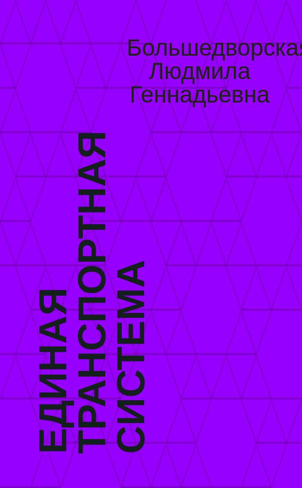 Единая транспортная система : Учеб. пособие : Для студентов спец. 061100