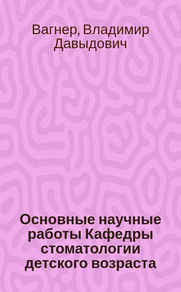 Основные научные работы Кафедры стоматологии детского возраста