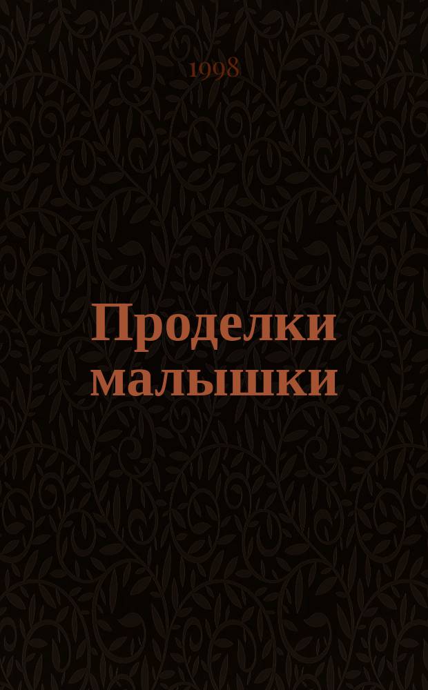 Проделки малышки : Роман