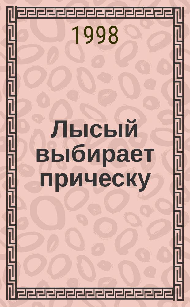 Лысый выбирает прическу : Анекдоты