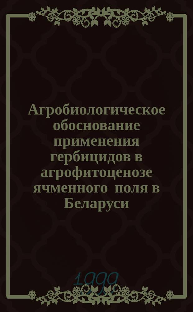 Агробиологическое обоснование применения гербицидов в агрофитоценозе ячменного поля в Беларуси : Автореф. дис. на соиск. учен. степ. к.с.-х.н. : Спец. 06.01.11