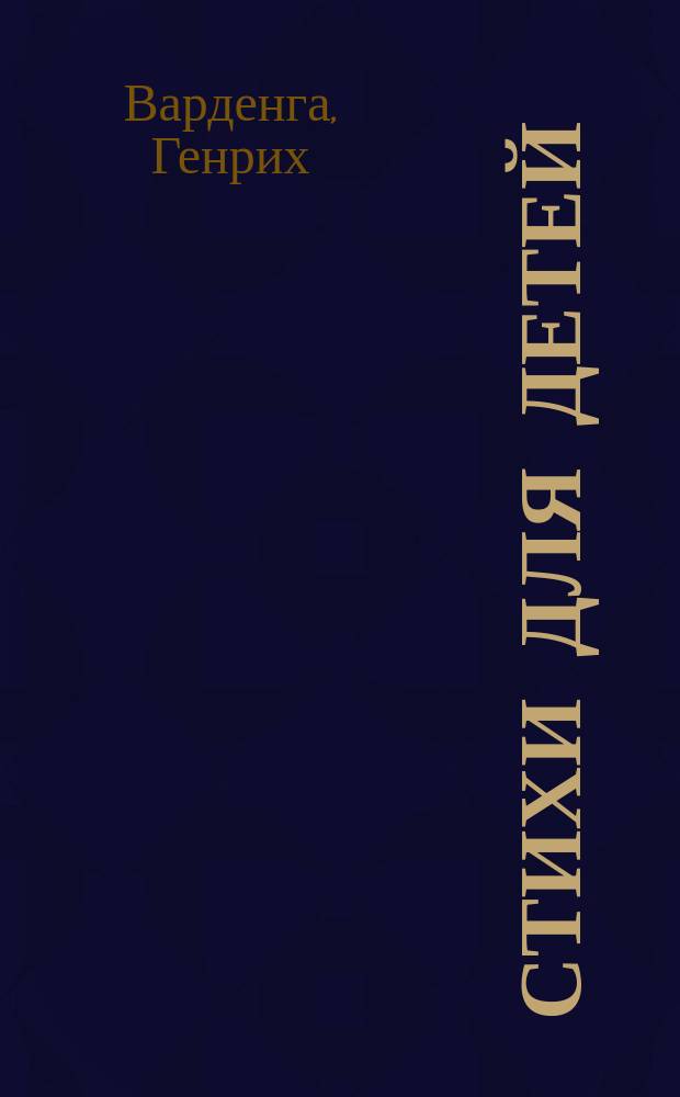 Стихи для детей : Сб.