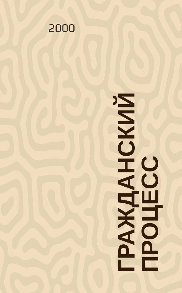Гражданский процесс : Учеб. : Для студентов , аспирантов и преподавателей юрид. вузов и фак