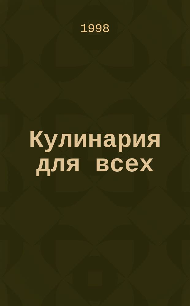 Кулинария для всех