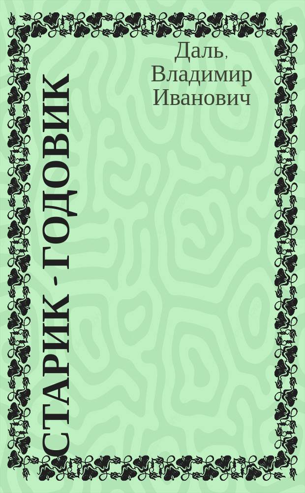 Старик - годовик : Сказки, загадки, игры, скороговорки, пословицы : Для детей дошк. и мл. шк. возраста