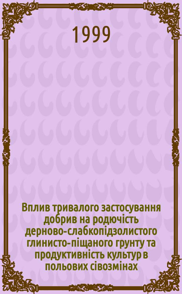 Вплив тривалого застосування добрив на родючiсть дерново-слабкопiдзолистого глинисто-пiщаного грунту та продуктивнiсть культур в польових сiвозмiнах : Автореф. дис. на здоб. наук. ступ. к.с.-х.н. : Спец. 06.01.04