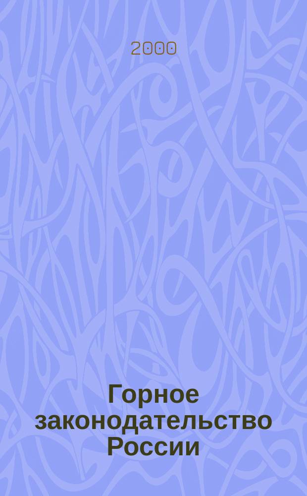 Горное законодательство России: вчера, сегодня, завтра