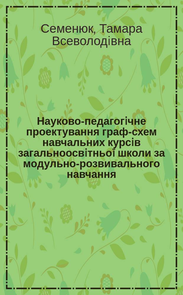 Науково-педагогiчне проектування граф-схем навчальних курсiв загальноосвiтньоï школи за модульно-розвивального навчання : Автореф. дис. на здоб. наук. ступ. к.п.н. : Спец. 13.00.01