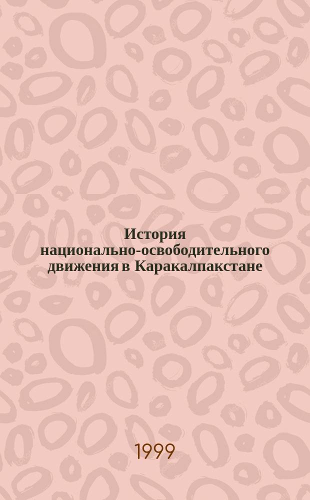 История национально-освободительного движения в Каракалпакстане : (1917-1920 гг.) : Автореф. дис. на соиск. учен. степ. к.ист.н : Спец. 07.00.02