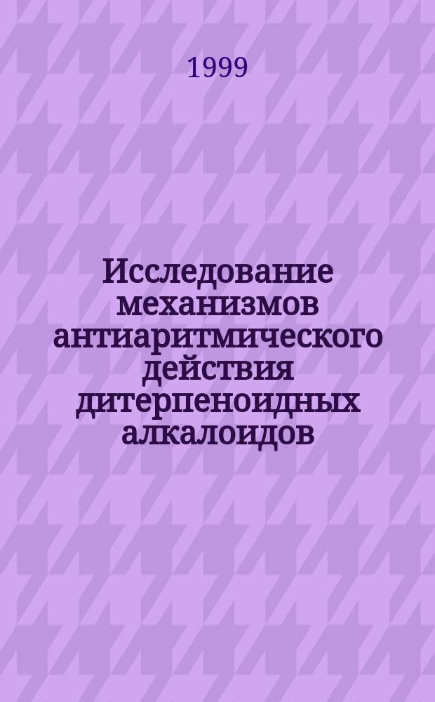 Исследование механизмов антиаритмического действия дитерпеноидных алкалоидов : Автореф. дис. на соиск. учен. степ. к.б.н. : Спец. 03.00.02