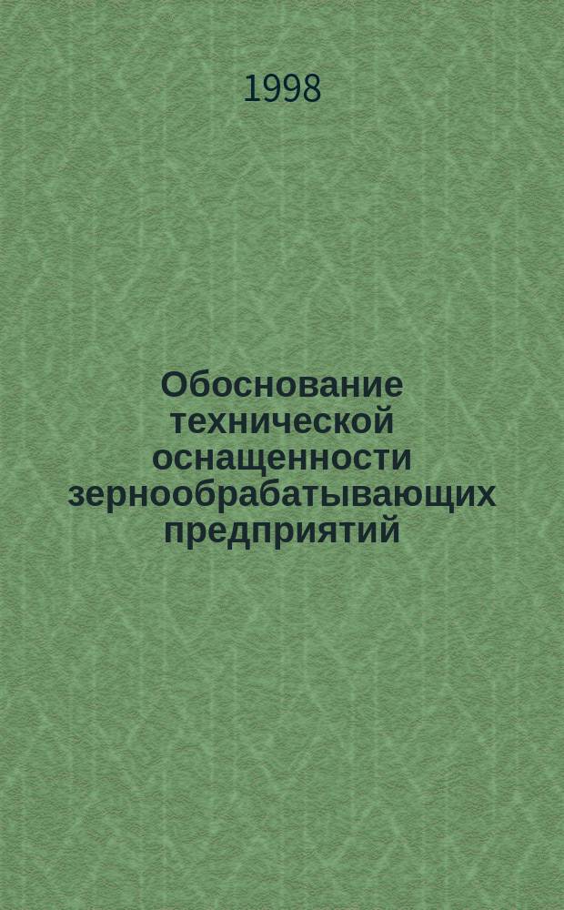 Обоснование технической оснащенности зернообрабатывающих предприятий : Автореф. дис. на соиск. учен. степ. к.т.н. : Спец. 05.18.03