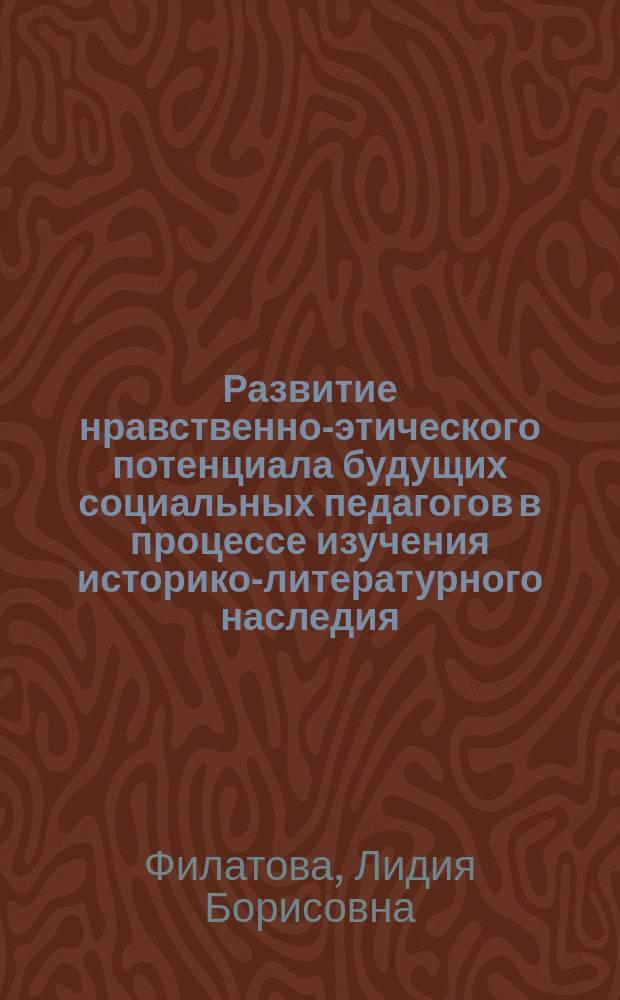 Развитие нравственно-этического потенциала будущих социальных педагогов в процессе изучения историко-литературного наследия : Учеб.-метод. пособия