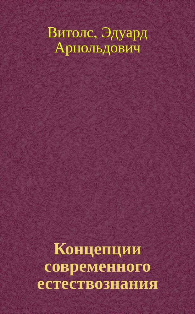 Концепции современного естествознания : Учеб. пособие для студентов гуманит. и экон. спец. вузов