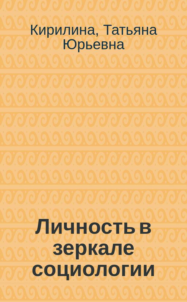 Личность в зеркале социологии : Учеб. пособие : Для студентов всех спец