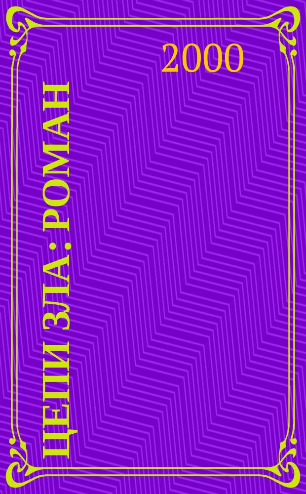 Цепи зла : Роман