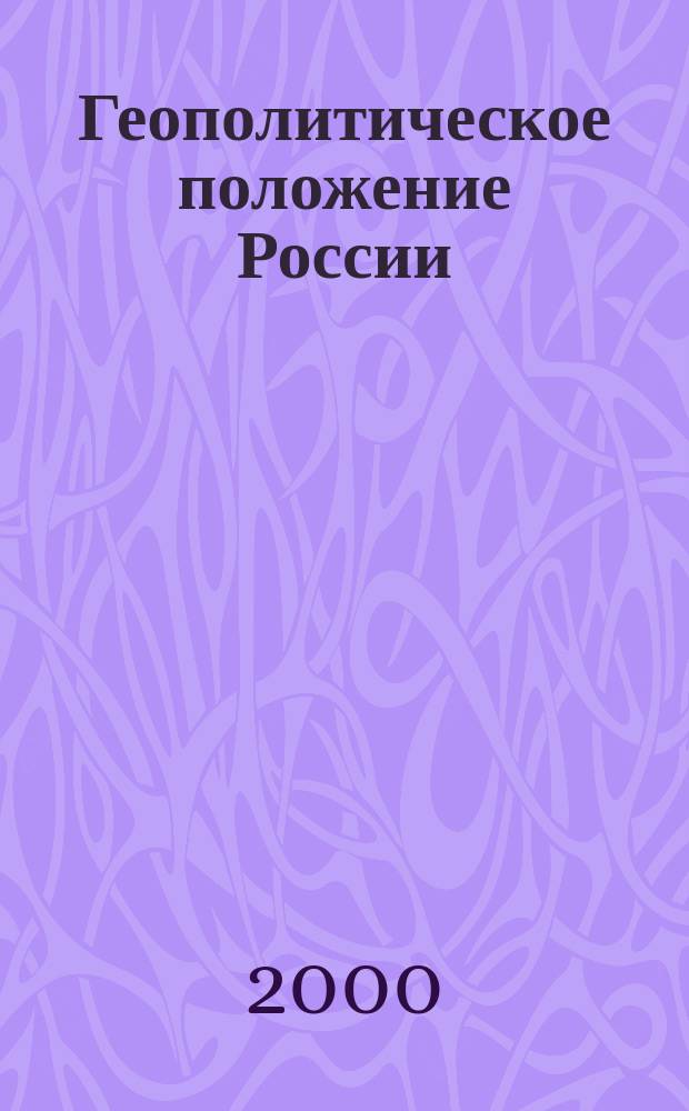 Геополитическое положение России: представления и реальность