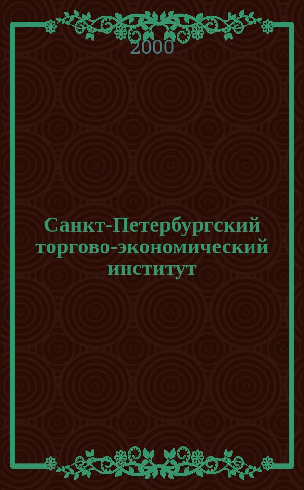 Санкт-Петербургский торгово-экономический институт: прошлое, настоящее и будущее : 70 лет подгот. специалистов-этапы развития : Сб. ст. преподавателей ин-та (по док. и лич. воспоминаниям)