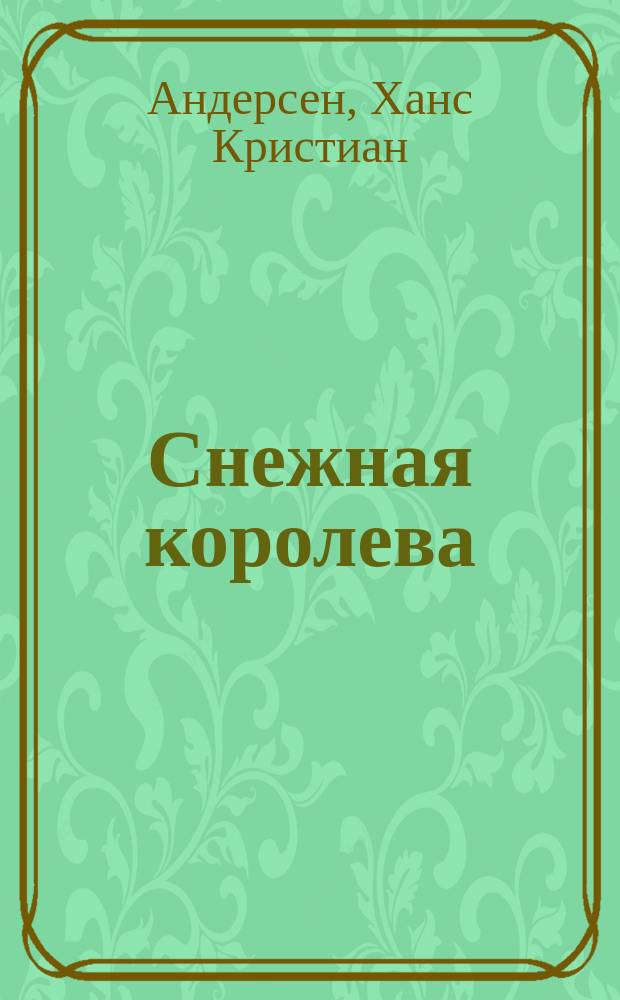 Снежная королева : Приключения в 7 сказках : Для нач. шк.