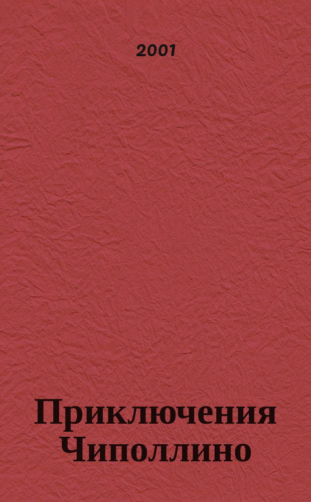 Приключения Чиполлино : Для сред. шк. возраста