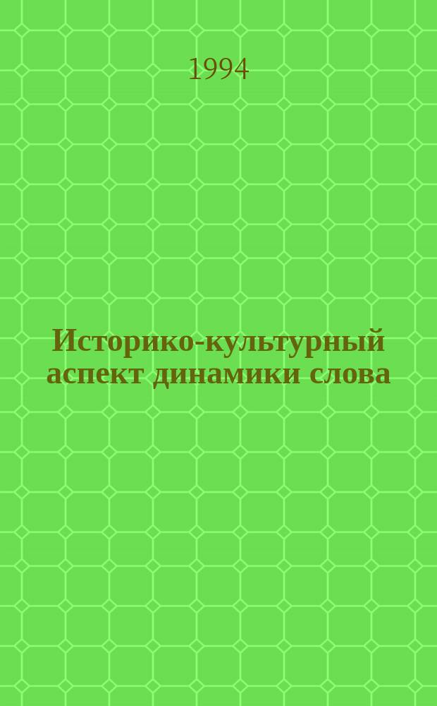 Историко-культурный аспект динамики слова : Для спецкурса "Рус. ист. лексикология и лексикография"