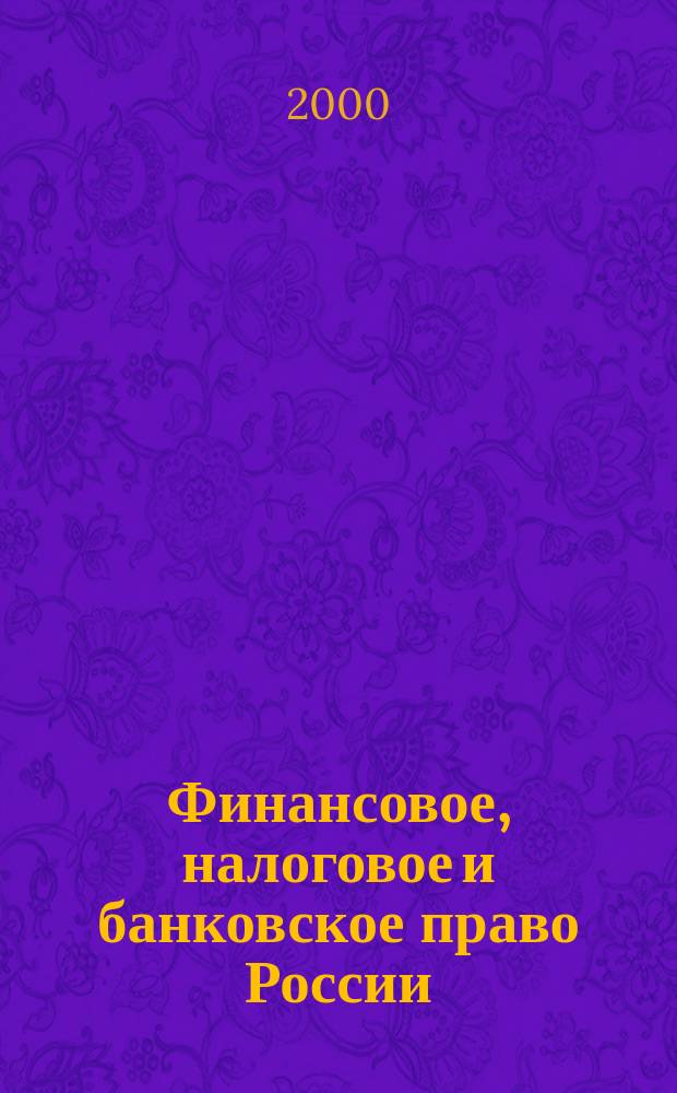 Финансовое, налоговое и банковское право России : Учеб.-метод. пособие
