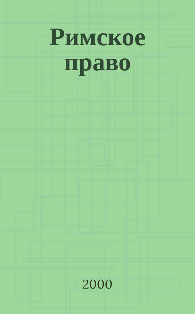 Римское право : (Базовый учеб.) : Пер. с македон