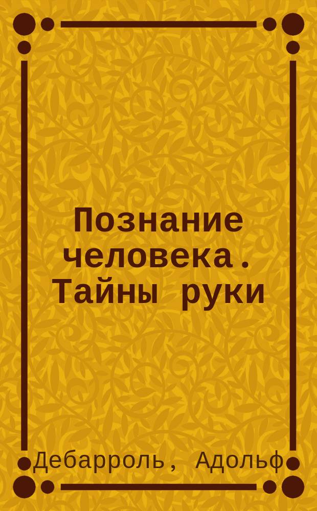 Познание человека. Тайны руки