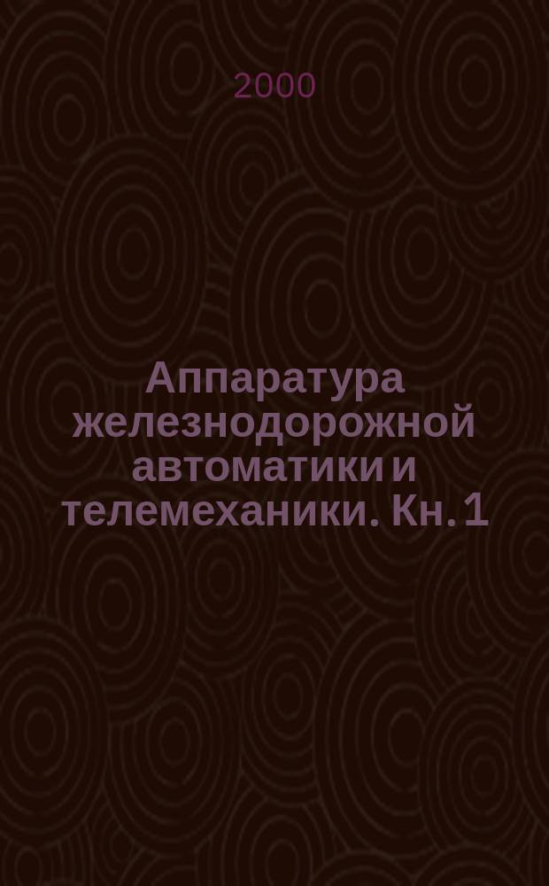 Аппаратура железнодорожной автоматики и телемеханики. Кн. 1